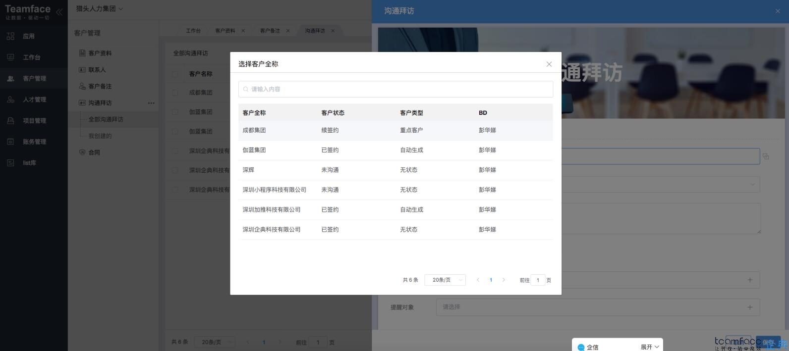 適合中小企業(yè)的客戶關(guān)系管理系統(tǒng)？溝通拜訪功能演示