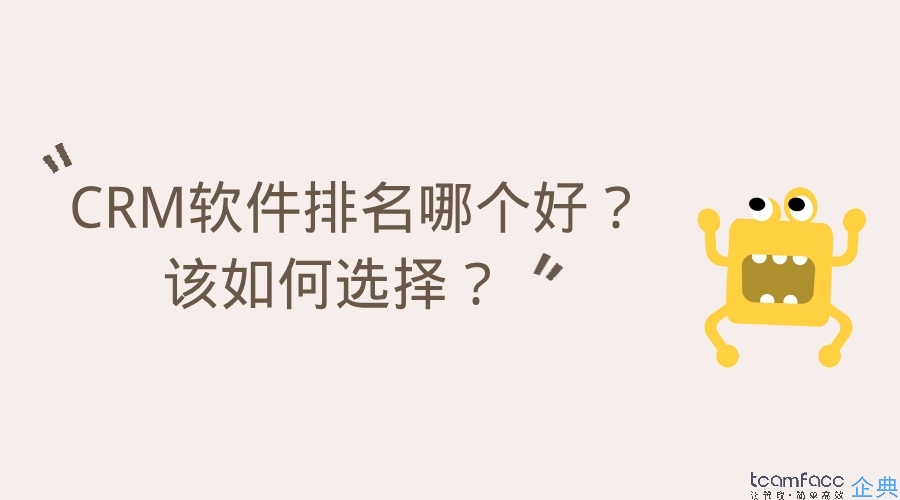 2019crm管理軟件排名