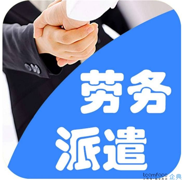 勞務(wù)派遣管理系統(tǒng)軟件