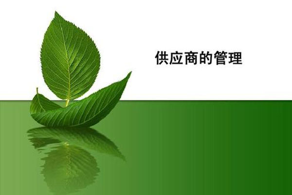 供應(yīng)商的管理