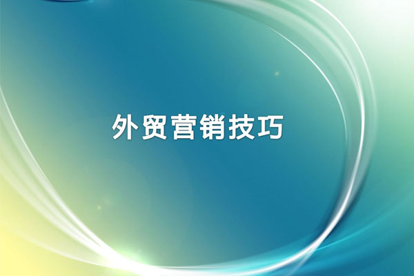 如何提升外貿(mào)技巧