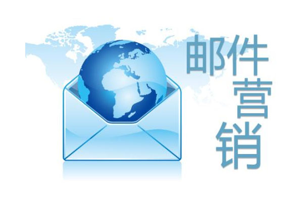 外貿(mào)企業(yè)電子郵件營(yíng)銷攻略