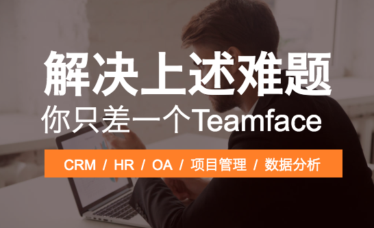 Teamface 數(shù)據(jù)化管理系統(tǒng)平臺
