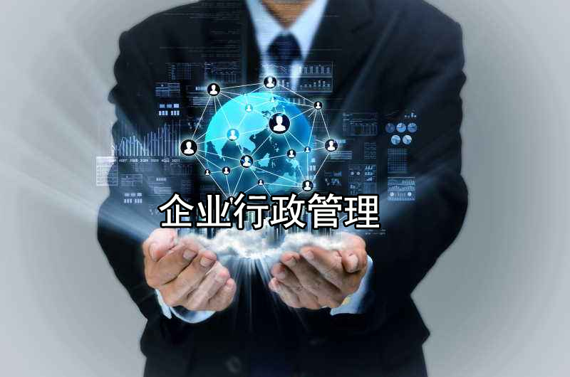 oa企業(yè)行政管理