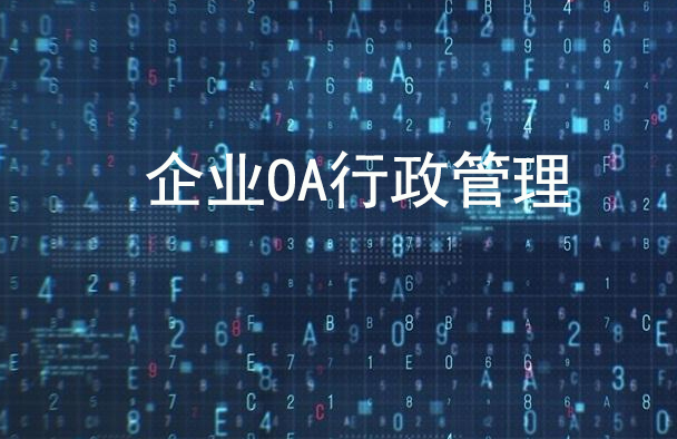 企業(yè)行政OA