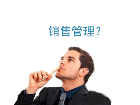 銷售管理