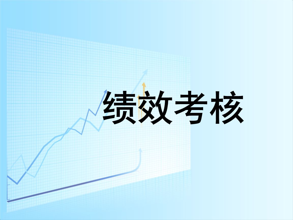 績效考核管理