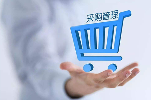 采購管理