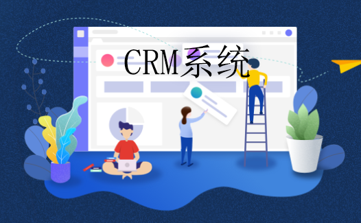 實(shí)用的crm系統(tǒng)
