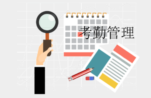 協(xié)同辦公考勤管理