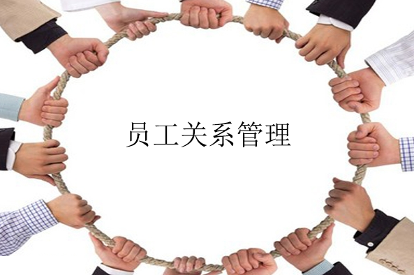 員工關(guān)系管理系統(tǒng)