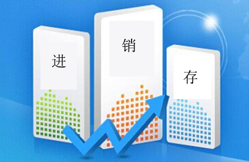 進(jìn)銷存管理軟件