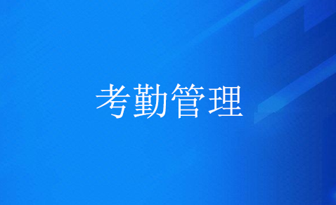 考勤管理系統(tǒng)