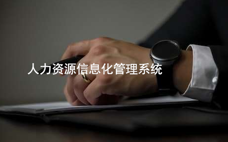 人力資源信息化管理系統(tǒng)