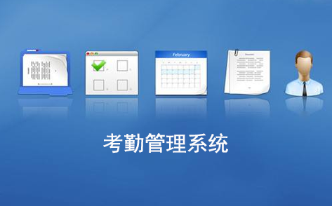 考勤系統(tǒng)