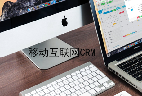 移動(dòng)互聯(lián)網(wǎng)時(shí)代的CRM