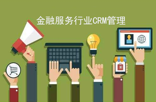 金融CRM系統(tǒng)