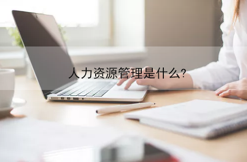 人力資源管理是什么？