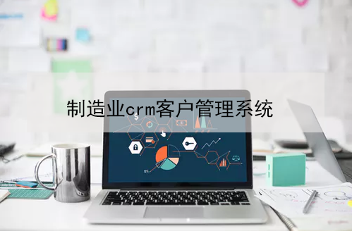 制造業(yè)行業(yè)crm