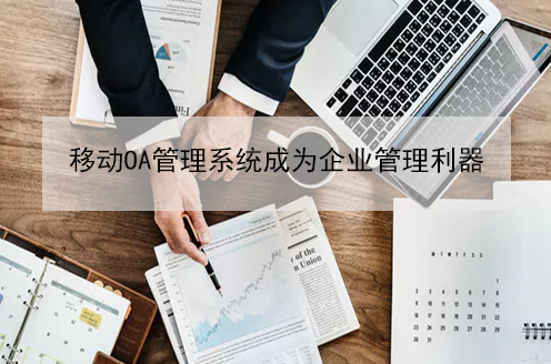 移動(dòng)OA管理系統(tǒng)