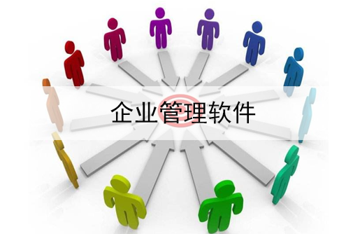 企業(yè)管理軟件