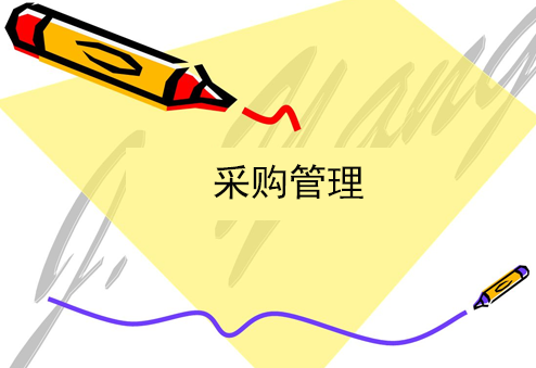 采購管理