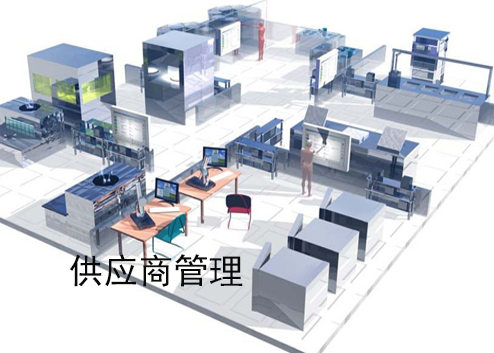 制造業(yè)供應商系統(tǒng)