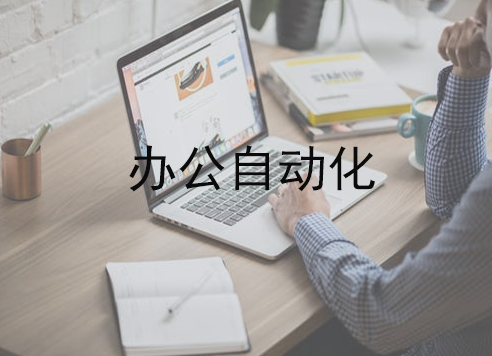 辦公自動(dòng)化軟件