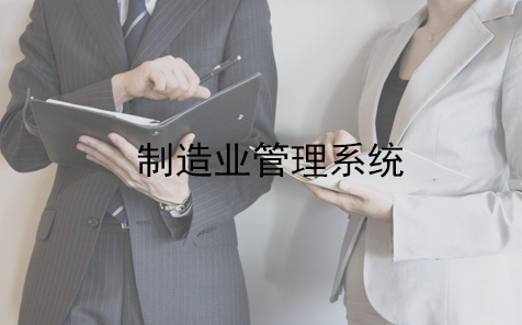 制造業(yè)管理系統(tǒng)