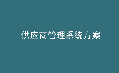 供應商管理系統(tǒng)方案