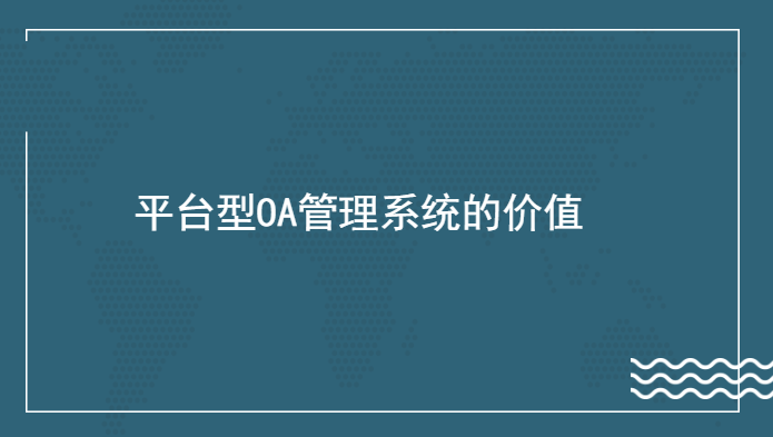 平臺型OA管理系統(tǒng)