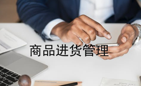 商品進貨管理軟件
