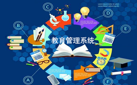 教育管理系統(tǒng)