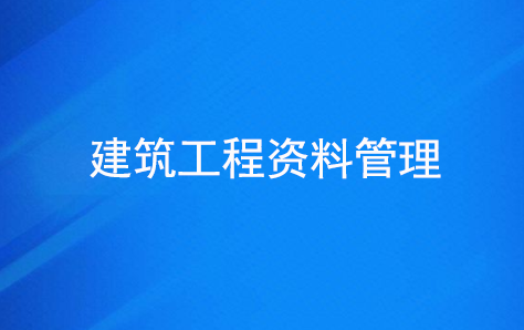 建筑工程資料管理