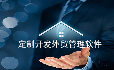 成都定制開發(fā)外貿(mào)管理軟件