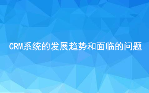 CRM系統(tǒng)