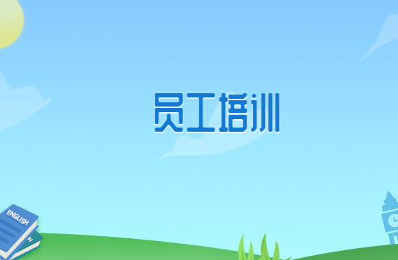員工培訓