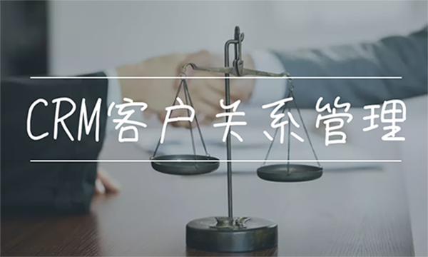 CRM客戶關(guān)系管理系統(tǒng)
