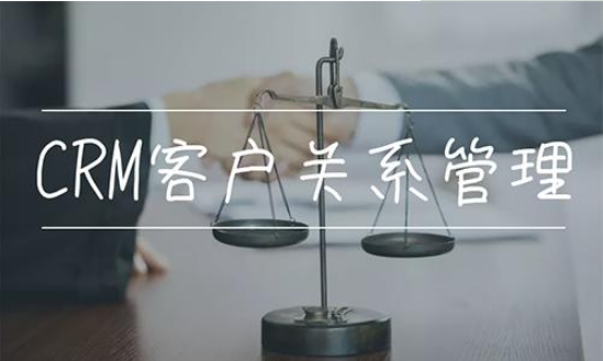 crm客戶管理系統(tǒng)