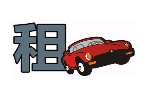 租車行業(yè)CRM解決方案