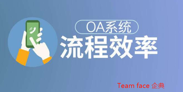 OA辦公系統(tǒng)如何提升審批流程效率.png