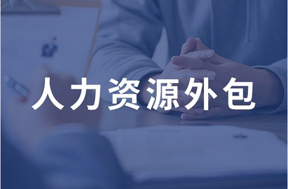 企業(yè)如何管理外包公司派來的員工?|勞務(wù)外包管理系統(tǒng)|