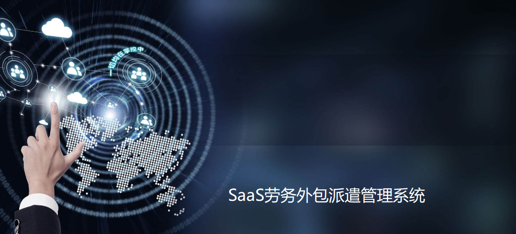 SaaS勞務(wù)外包管理系統(tǒng)具備哪些功能和特點(diǎn)?