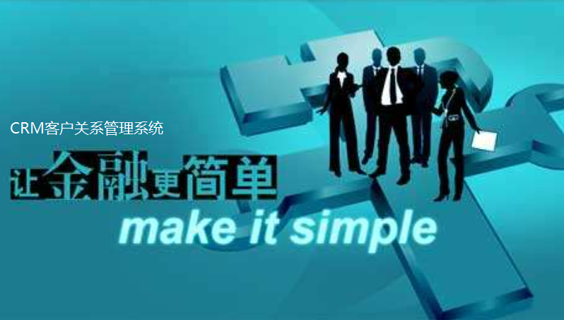 crm客戶關(guān)系管理系統(tǒng)