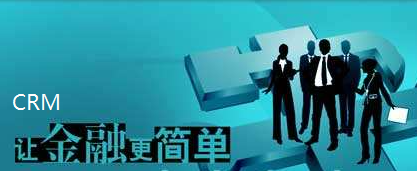crm客戶關(guān)系管理系統(tǒng)