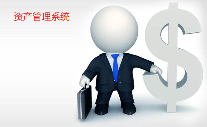 資產(chǎn)管理系統(tǒng)