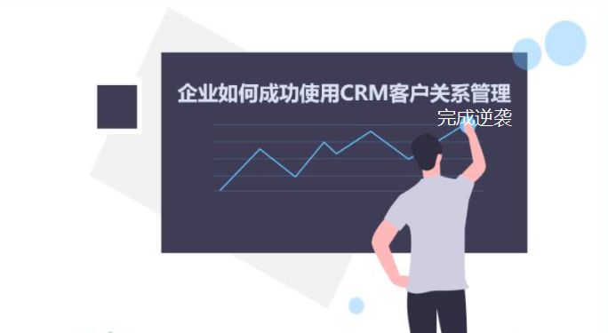 企業(yè)發(fā)展遇到瓶頸，crm系統(tǒng)能幫助企業(yè)快速完成逆襲！