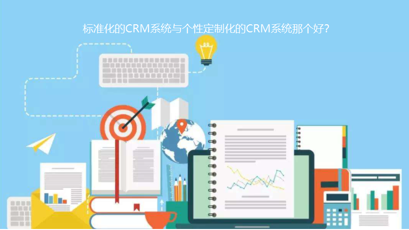 標(biāo)準(zhǔn)CRM與個(gè)性化定制CRM