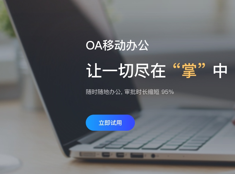 OA協(xié)同辦公系統(tǒng)