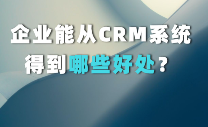 CRM系統(tǒng)